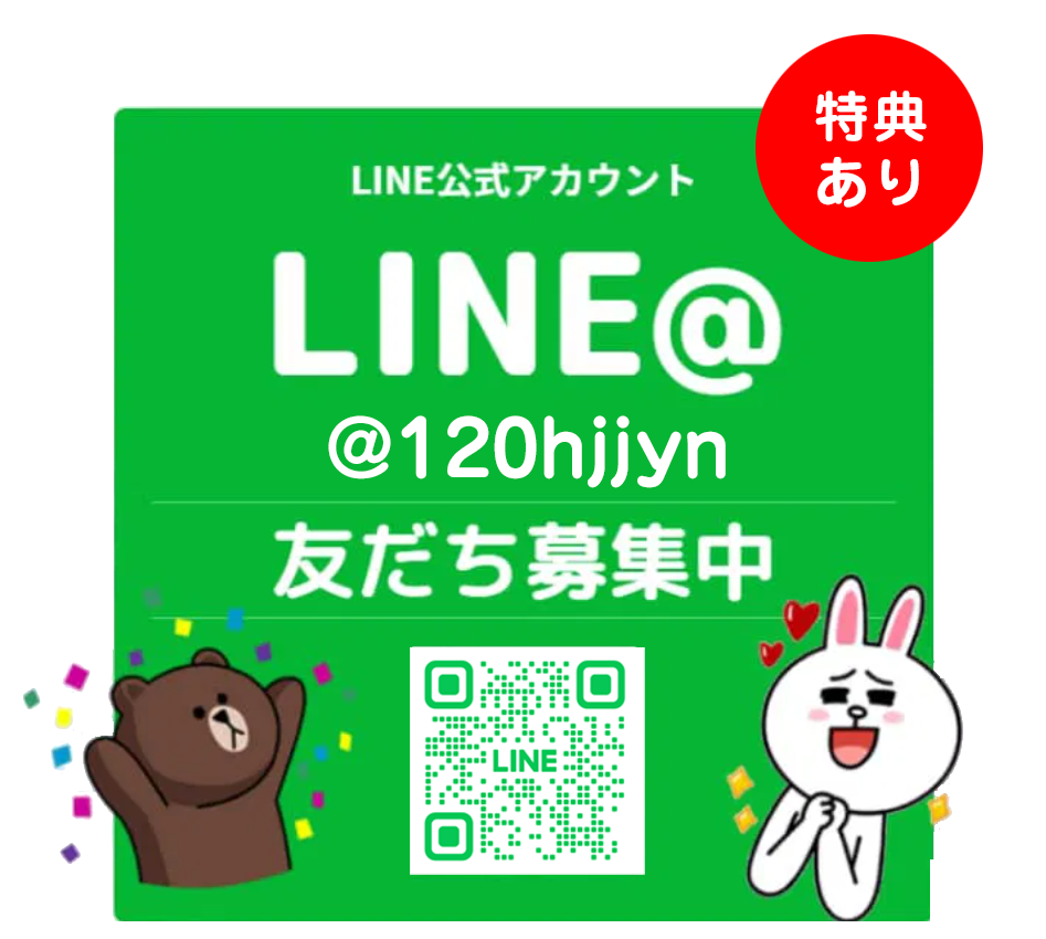 LINE友だち登録