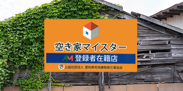 空き家・空き地