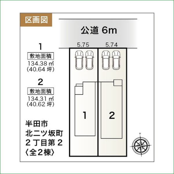 新築分譲住宅　半田市北二ツ坂町2丁目第2　２号棟　全２棟
