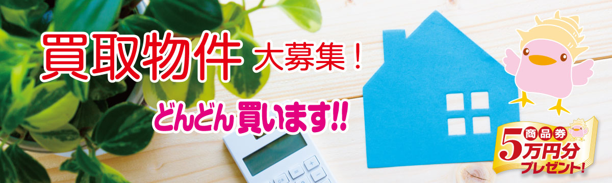 カミヤエステートでは買取物件大募集です
