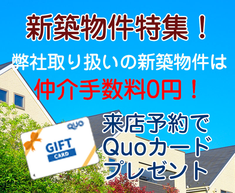 新築住宅仲介手数料0円、カミヤエステート