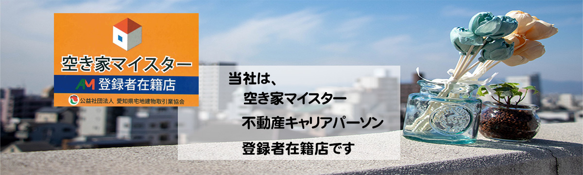 空き家マイスター・不動産キャリアパーソン