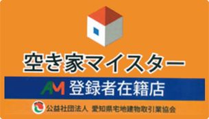 空き家マイスター在籍店