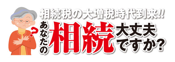 あなたの相続大丈夫ですか？