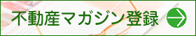 不動産マガジンを申し込む