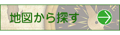 地図から探す