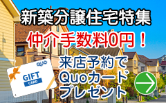 新築物件仲介手数料0円